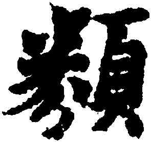 類,王羲之,書法字典